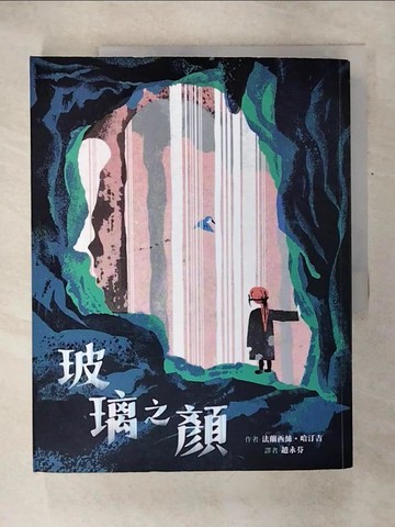 【書寶二手書T4／兒童文學_QZU】玻璃之顏_法蘭西絲‧哈汀吉, 趙永芬