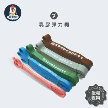 【寵星球】可可森瑜珈 乳膠彈力繩 15磅~95磅 阻力帶 彈力繩 健身彈力繩 拉力帶 健力繩 拉力繩 橡膠訓練彈力帶