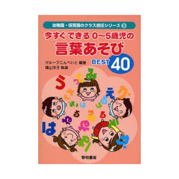 今すぐできる0~5歳児の言葉あそびBEST40