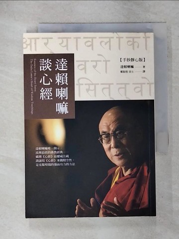 【書寶二手書T5／宗教_IQ2】達賴喇嘛談心經_達賴喇嘛