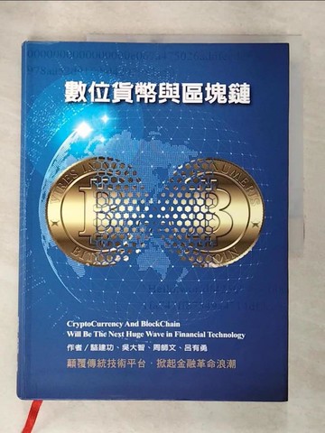 【書寶二手書T3／財經企管_QBG】數位貨幣與區塊鏈_駱建功;吳大智;周師文;呂有勇