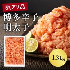 訳あり　博多辛子明太子　1.3kg(飯塚市)