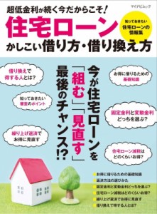  雑誌   住宅ローン かしこい借り方・借り換え方 マイナビムック