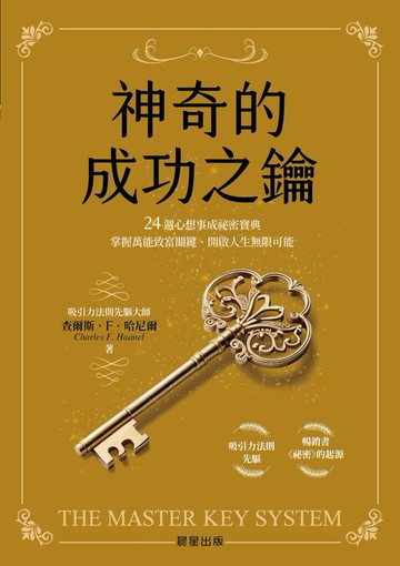 【電子書】神奇的成功之鑰：24週心想事成祕密寶典，掌握萬能致富關鍵、開啟人生無限可能