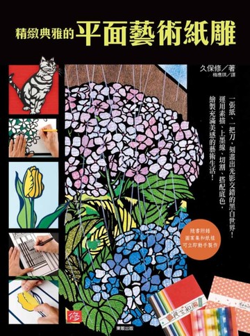 精緻典雅的平面藝術紙雕[二手書_近全新]