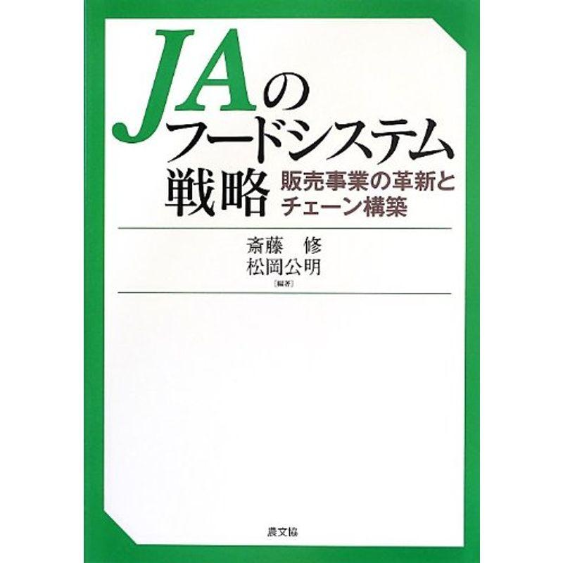 JAのフードシステム戦略 販売事業の革新とチェーン構築