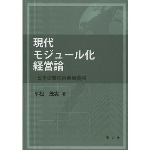 現代モジュール化経営論 日本企業の再発展戦略