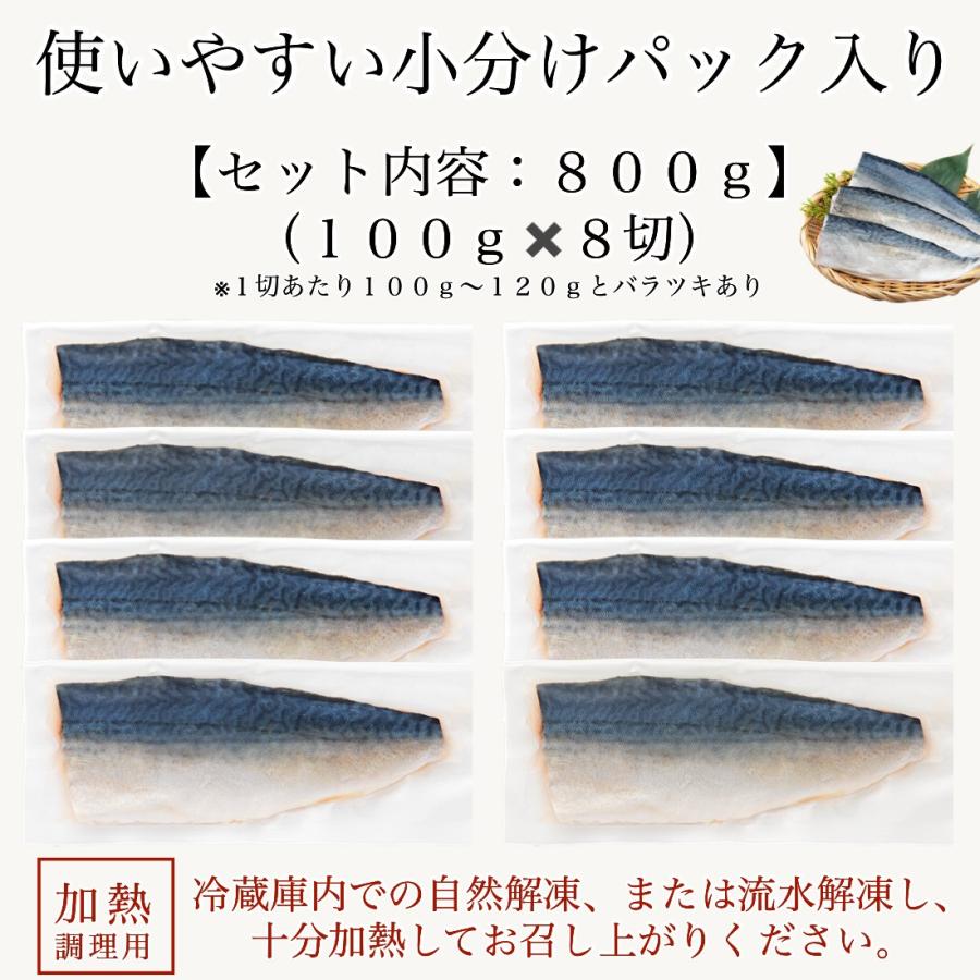 国産 甘塩 鯖 切り身 100g×8切 魚 骨取り 骨なし さば 国内加工 手切り そのまま食べても塩辛くない うす塩仕立て 冷凍 加熱用