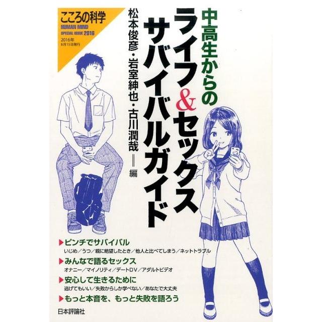 中高生からのライフ セックスサバイバルガイド 松本俊彦 岩室紳也 古川潤哉