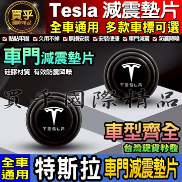 💎現貨💎特斯拉 Tesla 汽車減震墊片 車門減震墊片 減震墊 車標 减震片 緩沖 全車系通用 防震 防撞 減震片