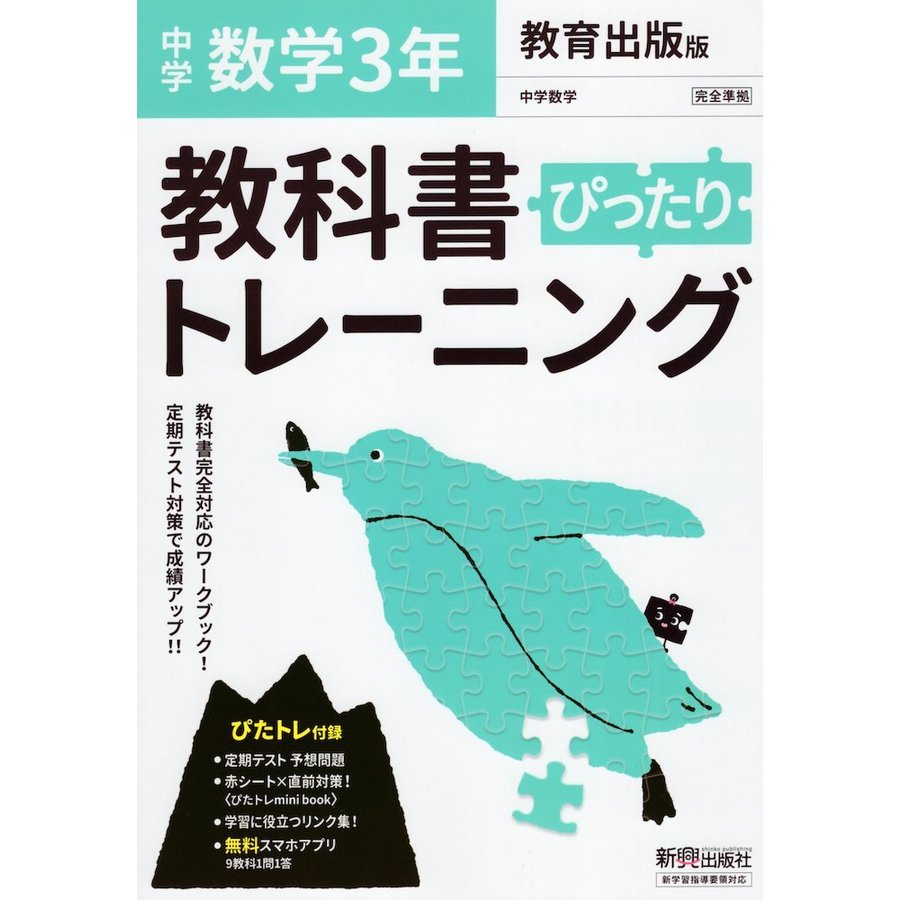 ぴったりトレーニング数学3年 教育出版版