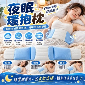 [全方位包覆、翻身不跑位！] 夜眠環抱枕 環抱枕 睡眠腰枕 腰椎枕 腰枕