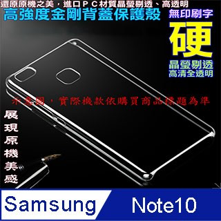 Samsung Galaxy Note10 高強度金剛背蓋保護殼(周圍全包款)-高清全透明