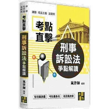 刑事訴訟法爭點解讀 (8版) 嵐律師 2021 高點文化事業有限公司(原:波斯納)