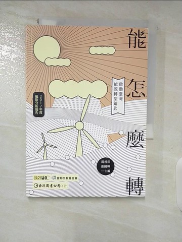 【書寶二手書T8／社會_SPJ】2017年度風險報告-能怎麼轉：啟動臺灣能源轉型鑰匙_周桂田, 張國暉