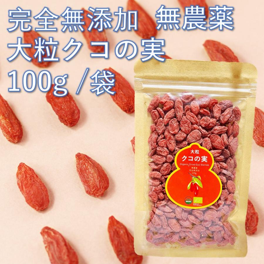 大粒クコの実 100g 生乾燥 低温 寧夏産 肉厚 海外有機 オーガニック 無農薬 ゴジベリー お茶 くこのみ 枸杞子 スーパーフード ドライフルーツ 薬膳 砂糖不使用