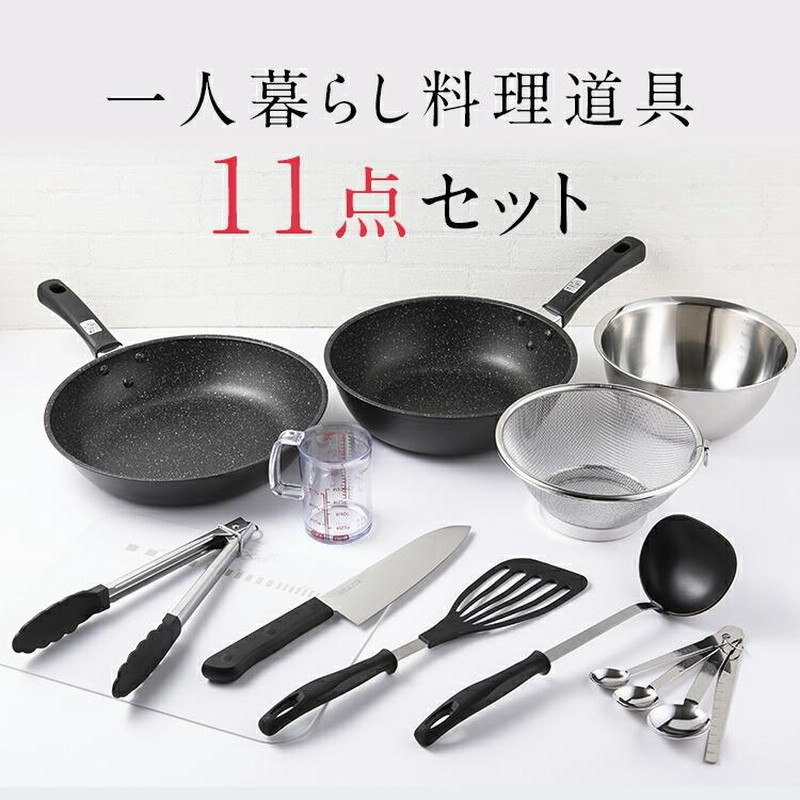 料理 道具 11点 セット 調理 器具 鍋 フライパン 包丁 まな板 貝印 送料無料 一人暮らし ギフト プレゼント 贈り物 |  LINEブランドカタログ