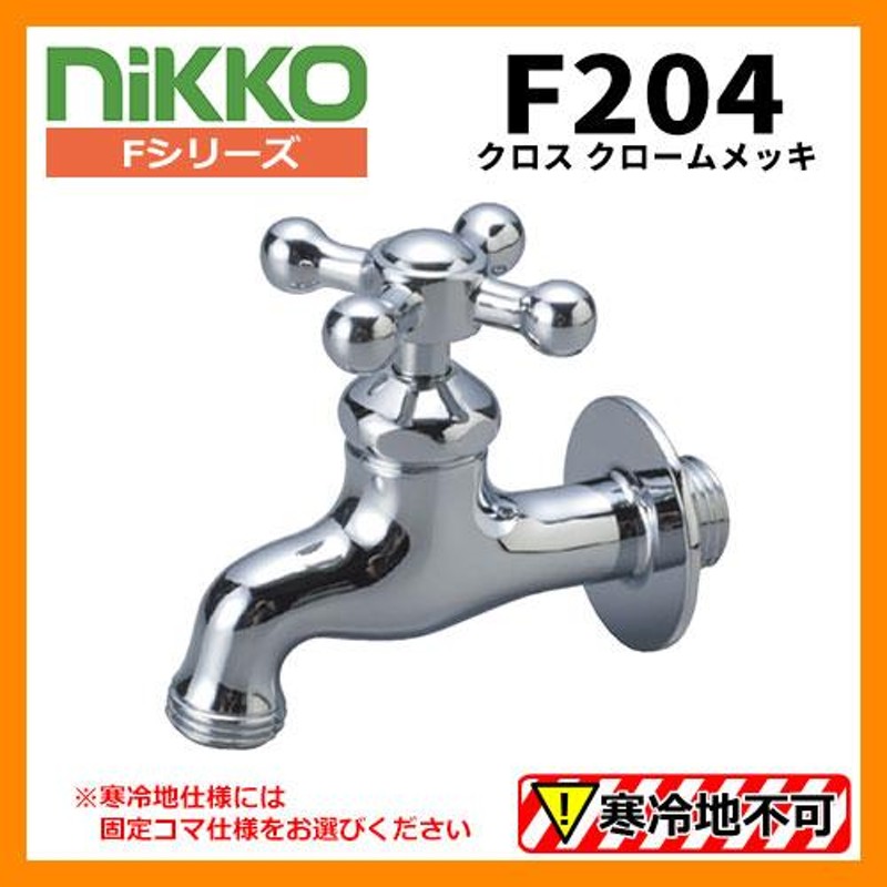 蛇口 クロス F204 クロームメッキ nikko ニッコー 送料別 | LINE