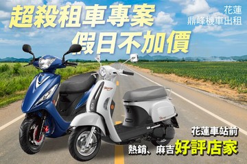 【花蓮】花蓮-鼎峰機車出租 #GOMAJI吃喝玩樂券#電子票券#租車