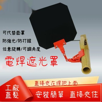 臺灣出貨🔥電焊罩 焊接遮光罩 焊接遮光闆 電焊防護 電銲闆 電焊麵罩 電工麵罩 自動變光焊工防護3TUZ