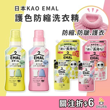 護色洗衣精【大倉本舖】花王 KAO EMAL 防縮護色洗衣精 460g 防縮水 防退色 冷洗精 柔軟精 手洗精 洗衣劑
