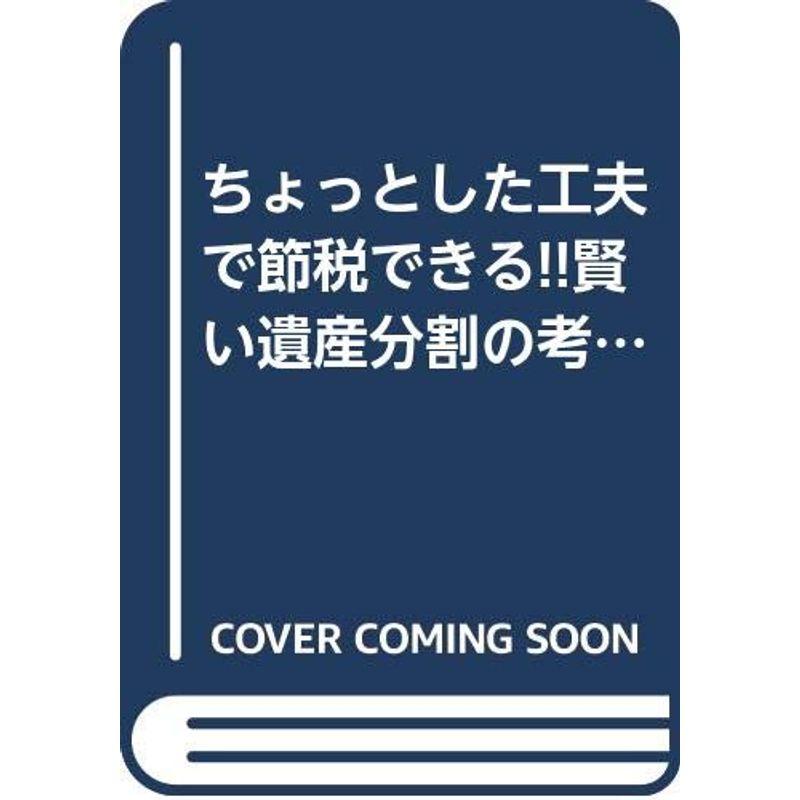 ちょっとした工夫で節税できる賢い遺産分割の考え方・やり方?豊富な事例で、節税のポイントが具体的にわかる