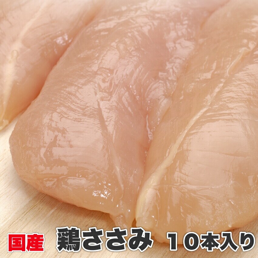 国産ササミ10本入り ササミ ささみ 国産 鶏肉 鳥 冷凍