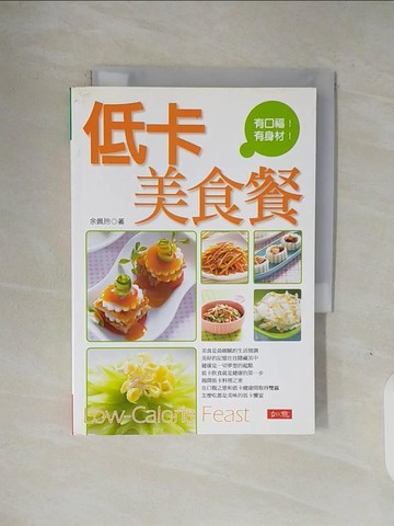 【書寶二手書T1／餐飲_V1Q】低卡美食餐_余佩玲