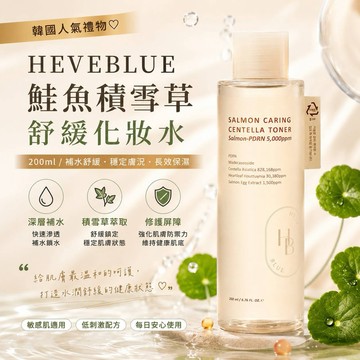 🎂生日快樂♡♡♡韓國人氣禮物｜HEVEBLUE 鮭魚積雪草舒緩化妝水 200ml・生日禮物／女生禮物／情人節禮物