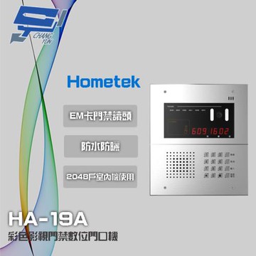 [昌運科技] Hometek HA-19A 彩色影視門禁門口機 具EM卡門禁讀頭 可接2048戶室內機使用