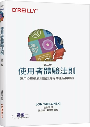 使用者體驗法則 第二版｜運用心理學原則設計更好的產品與服務 (1版) Jon Yablonski 2025 OREILLY歐萊禮