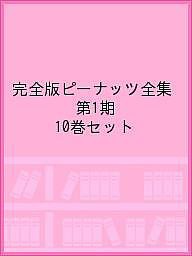 完全版ピーナッツ全集 第1期 10巻セット チャールズ・Ｍ・シュルツ