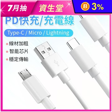 PD快充充電線 線材加粗 閃電快充 多款長度 蘋果/安卓/type-c 任選