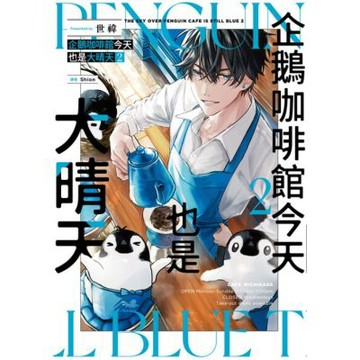 企鵝咖啡館今天也是大晴天(02)_Readmoo 讀墨電子書