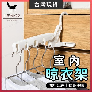 【隔日到貨】室內晾衣架 晾衣架 旅行曬衣架 白色 折疊曬衣架 旅行晾衣架 摺疊曬衣架 折疊晾衣架 晾衣架室內 旅行衣架