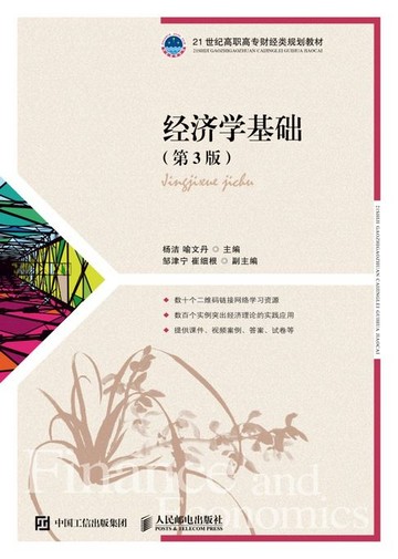 【電子書】经济学基础（第3版）