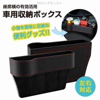 コンソールボックス 運転席 助手席２個セット 車用 収納ポケット ミニポケット ドリンクホルダー コイン収納 スマホホルダー 車内収納 車内用品 カー用品 通販 Lineポイント最大get Lineショッピング