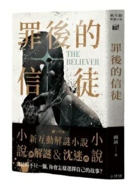 罪後的信徒 新互動解謎小說 繁體中文版 高雄龐奇桌遊 正版桌遊專賣 熱門桌遊商品