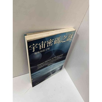 【雷根360免運】【送贈品】宇宙密碼之謎 #7成新 #八成新【P-H1608】