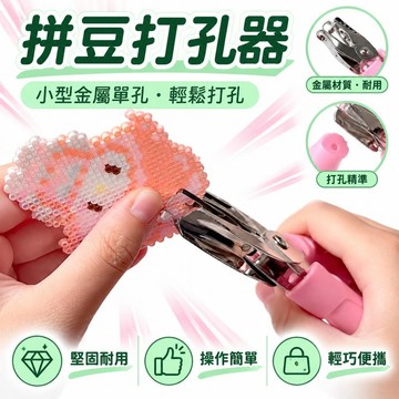 🔔隔日🎈【速發】拼豆打孔機打孔器小型金屬單孔打洞器活頁學生打孔🎇99免運