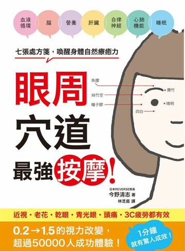 【電子書】眼周穴道最強按摩！七張處方箋，喚醒身體自然療癒力