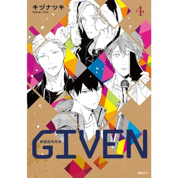 GIVEN被贈與的未來(4)
