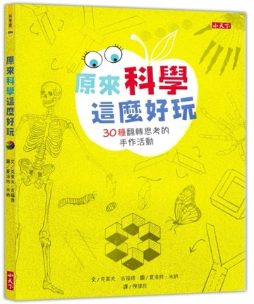 原來科學這麼好玩：30種翻轉思考的手作活動[二手書_良好]
