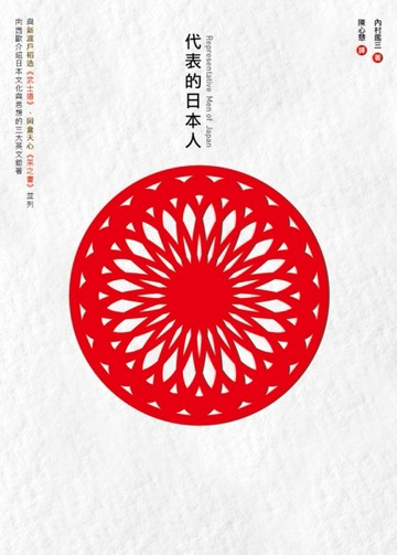 代表的日本人[二手書_良好]