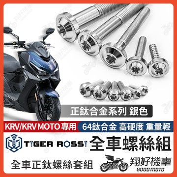 【翔好機車】KRV 全車螺絲 KRV 鈦螺絲 銀色 鈦合金螺絲 鐵板牙 車殼螺絲 鐵板牙螺絲 前土除螺絲 KRV改裝