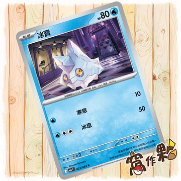【窩作夥】冰寶 M4 023 普卡 C 忍者飛旋 寶可夢 PTCG 中文版單卡