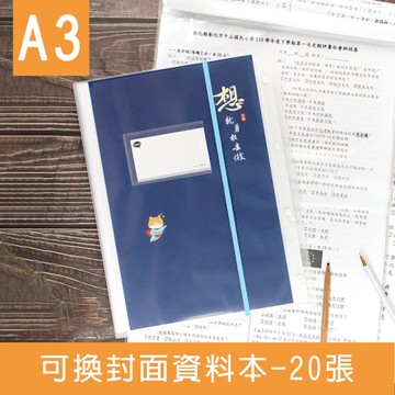 珠友 HP-10069 A3可換封面資料本(附名片袋)-20張/報表收納冊/專案計劃資料本/束帶文件袋