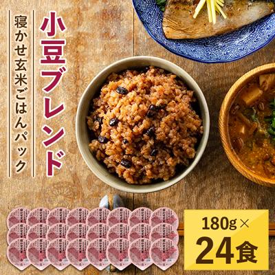 ふるさと納税 稲敷市 寝かせ玄米ごはんパック　小豆ブレンド　180g×24食