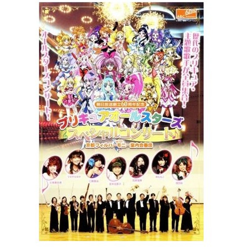 朝日放送創立６０周年記念 プリキュアオールスターズ スペシャルコンサート ｗｉｔｈ京都フィルハーモニー室内合奏団 アニメ キッズ 御崎惠 ｃｏｎｄ 通販 Lineポイント最大get Lineショッピング