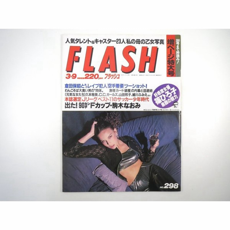 Flash フラッシュ 1993年3月9日号 人気タレント キャスターのお母さんの乙女時代 C C ガールズ 駒木なおみ 三浦理恵子 駄菓子 篠ひろ子 通販 Lineポイント最大0 5 Get Lineショッピング